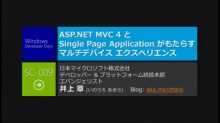 ASP.NET MVC 4 と SPA がもたらすマルチデバイス　エクスペリエンス